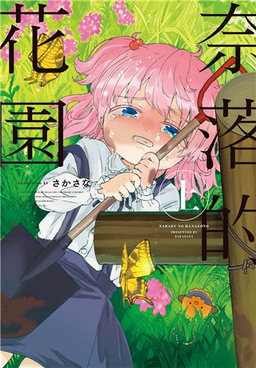 奈落的花園（上）