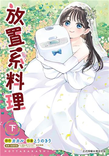 放置系料理（下）