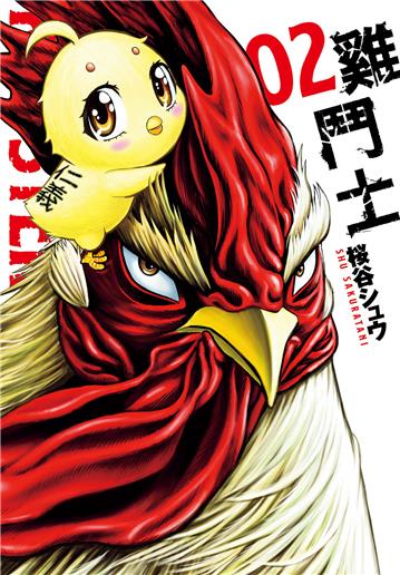 雞鬥士（2）