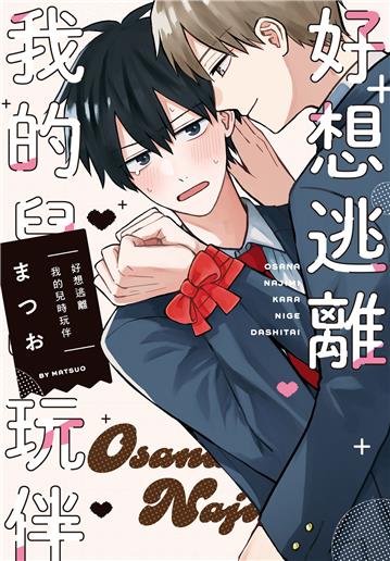 好想逃離我的兒時玩伴（全）