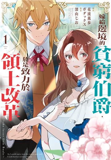 嫁給邊境的貧窮伯爵，於是致力於領土改革　～the letter from Boule～（1）