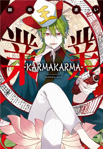 業業-KARMAKARMA-（全）