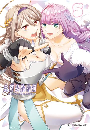 全都是妳的錯（5完）