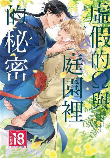 虛假的Ω與庭園裡的秘密（全）