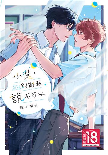 小慧，別對我說不可以（全）