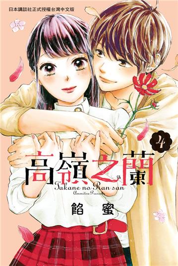 高嶺之蘭（4）