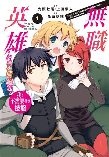 無職英雄　我才不需要什麼技能～毫無才能的崛起～（1）