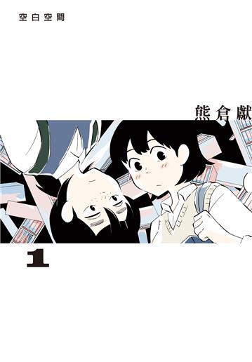 空白空間（1）