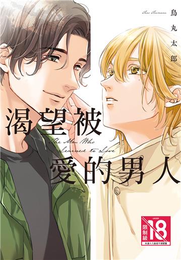 渴望被愛的男人（全）