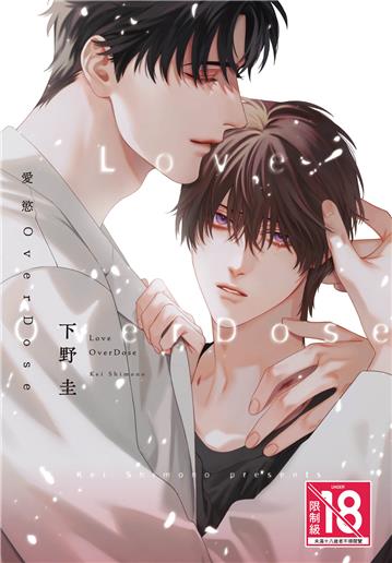 愛慾OverDose（全）