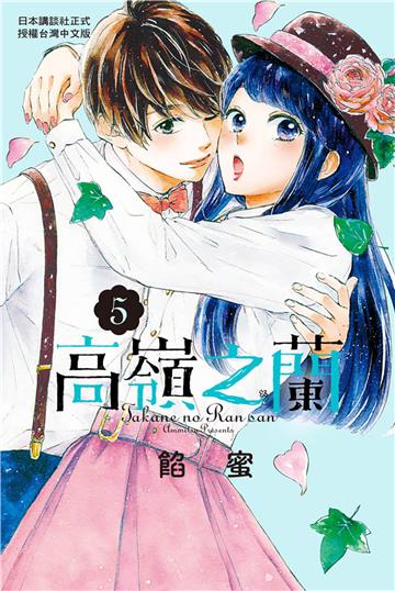 高嶺之蘭（5）