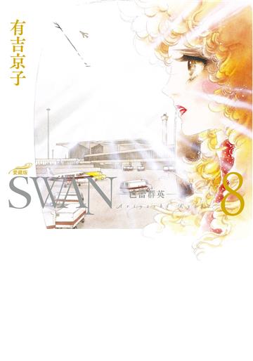 SWAN—芭蕾群英—愛藏版（8）