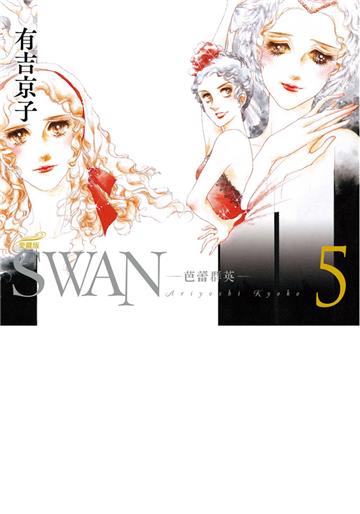 SWAN—芭蕾群英—愛藏版（5）
