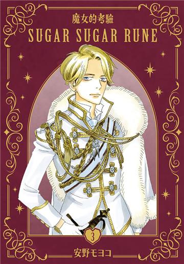 魔女的考驗 愛藏版（3）