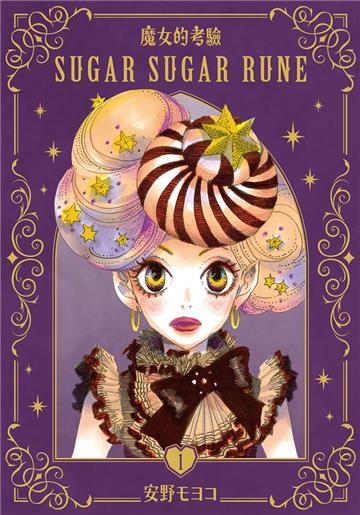 魔女的考驗 愛藏版（1）