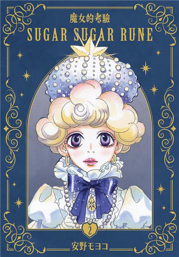 魔女的考驗 愛藏版（2）