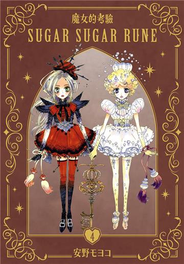 魔女的考驗 愛藏版（4）［完］