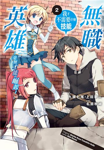 無職英雄　我才不需要什麼技能～毫無才能的崛起～（2）