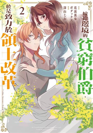 嫁給邊境的貧窮伯爵，於是致力於領土改革　～the letter from Boule～（2）