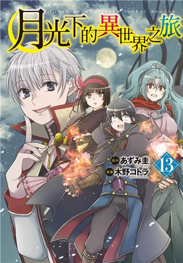月光下的異世界之旅（13）