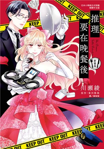 推理要在晚餐後 新裝版（全）