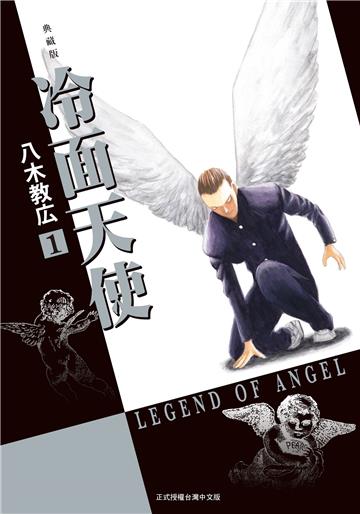 冷面天使 典藏版（1）