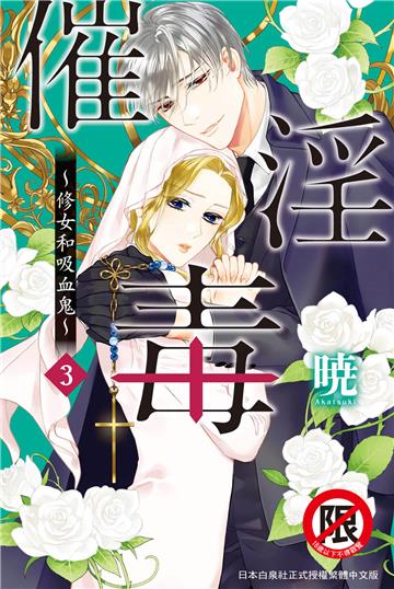 催淫毒～修女和吸血鬼～（3完）