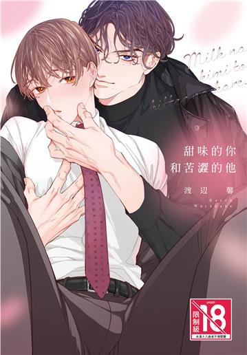 甜味的你和苦澀的他（全）