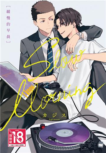 緩慢的早晨（全）