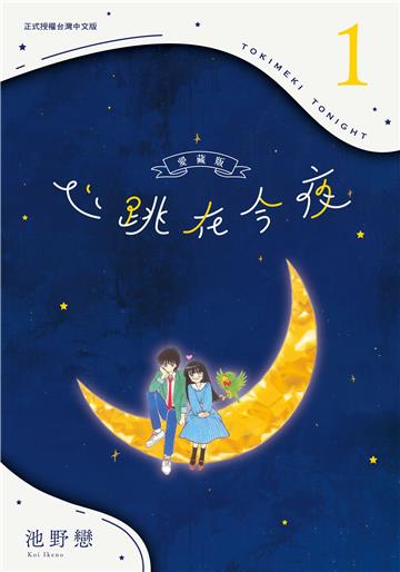 心跳在今夜 愛藏版（1）