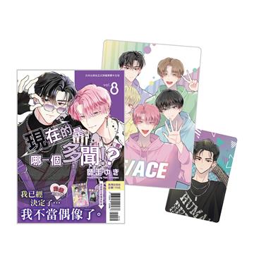 現在的是哪一個多聞！？（8）（首刷限定版）