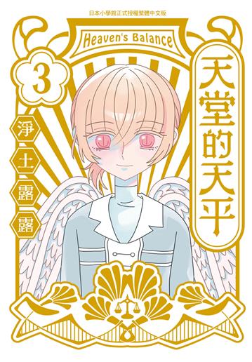 天堂的天平（3）