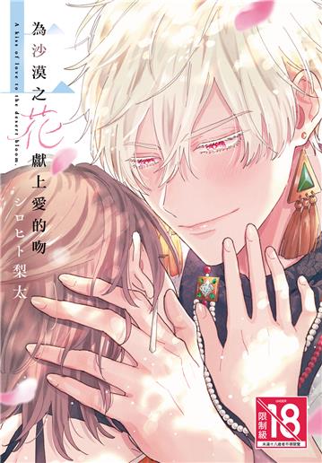 為沙漠之花獻上愛的吻（上）