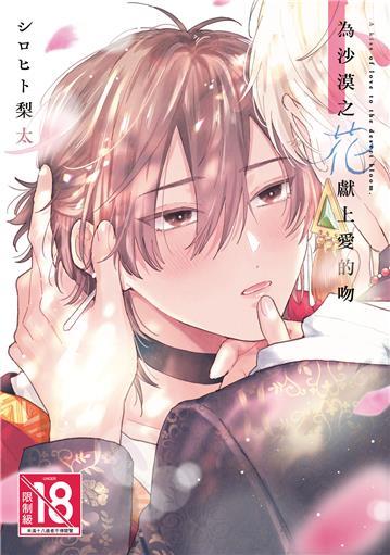 為沙漠之花獻上愛的吻（下）