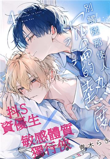 別觸碰那使人沉淪的熱度（第4話）