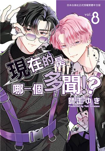 現在的是哪一個多聞！？（8）