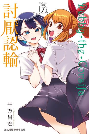 Debby・the・Corsifa討厭認輸（7）