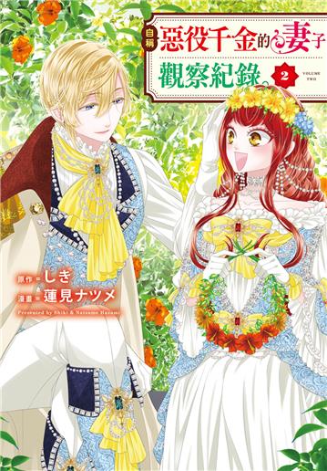 自稱惡役千金的妻子觀察紀錄。（2）