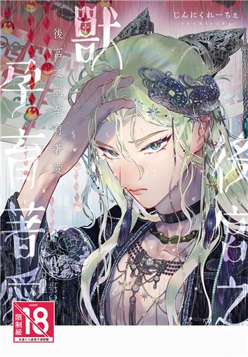 後宮之獸孕育著愛（全）