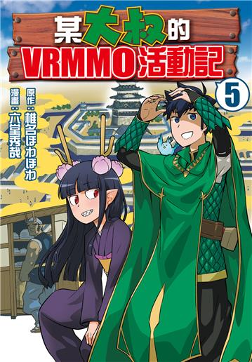 某大叔的VRMMO活動記（5）