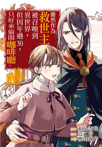 雖然作為救世主被召喚到異世界，但因年過30，只好來偷開咖啡廳。（4）