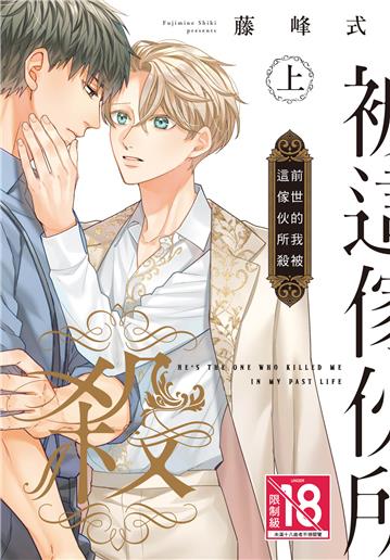 前世的我被這傢伙所殺（上）