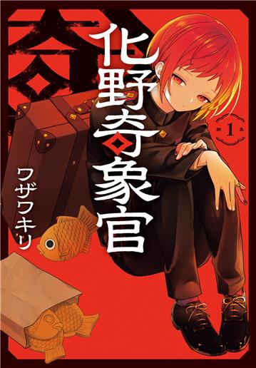 化野奇象官（1）