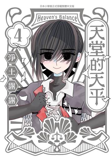 天堂的天平（4完）