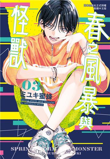 春之風暴與怪獸（3）