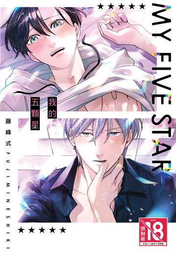 我的五顆星（全）