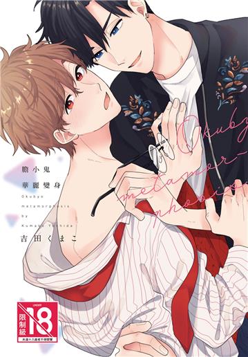 膽小鬼華麗變身（全）