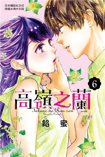 高嶺之蘭（6）
