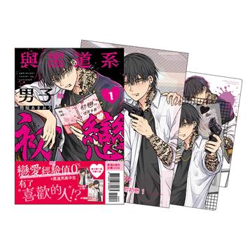 與黑道系男子的初戀（1）（首刷限定版）