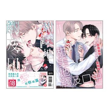 甜美地觸及口中（全）（首刷限定版）